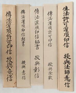 「伝法灌頂許可印信」5種 5包9紙 天保七年～明治九年｜真言宗密教 古典籍 和本 聖教次第作法加持祈祷声明梵字 弘法大師空海 高野山 仏教