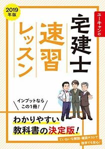 [A11196807]2019年版 ユーキャンの宅建士 速習レッスン (ユーキャンの資格試験シリーズ) ユーキャン宅建士試験研究会