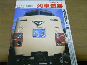 鉄道ジャーナル特別別冊 ドキュメント列車追跡 昭和53年　リバイバル作品集10　/昭和58年　●A