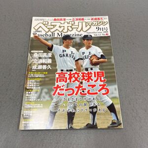 ベースボールマガジン◎平成20年9月1日発行◎Vol.32 No.5◎野球◎プロ野球◎高校球児◎桑田真澄◎立浪和義◎成瀬善久◎PL学園◎横浜