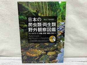 日本の爬虫類・両生類野外観察図鑑 川添宣広