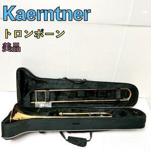 美品 Kaerntner ケントナー トロンボーン セミハードケース 状態良好