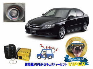 スバル SUBARU レガシィ レガシー LEGACY STI BL型 プッシュ車 超簡単セキュリティーセット バイパー アラーム VIPER 3105V 盗難防止