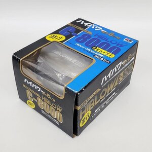 KYOLIN/キョーリン エアーポンプ HIBLOW AIR PUMP ハイブロー C-8000 [X9386]