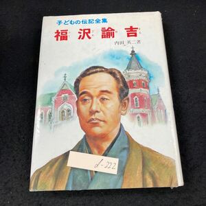 d-222 子どもの伝記全集 福沢諭吉 内田英二・著 ポプラ社 昭和59年発行 歴史 学問のすすめ 蘭学のべんきょう 慶應義塾の誕生 など※5