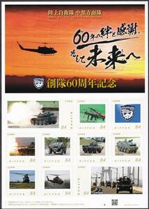 フレーム切手 jps3170 陸上自衛隊 中部方面隊 60年の絆と感謝そして未来へ 創隊60周年記念