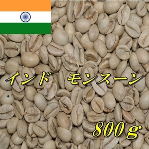 コーヒー生豆　インド・モンスーン　AA　マラバール　800ｇ　送料無料　グリーンビーンズ