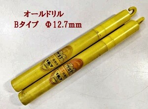 ★サンコーテクノ　オールドリル　Bタイプ　Φ12.7ｍｍ　ケース入　2本　振動用　コンクリート・ブロック★未使用★F