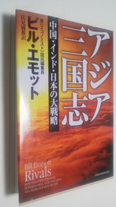 中国・インド・日本の大戦略 「アジア三国志」英（エコノミスト）誌元編集長：ビル・エモット著　伏見威蕃訳　