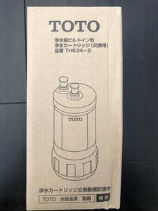 新品未開封 正規品 TOTO TH634-2 交換用 浄水カートリッジ 高性能 12物質除去タイプ 正規品(5)