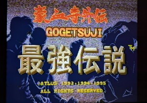 ATLUS社製　アーケードゲーム基板（中古）豪血寺外伝　最強伝説　格闘もの