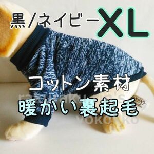 綿 フリース★裏起毛★黒/濃紺【XL】暖かい 防寒 シンプル ペットウェア 中型犬 犬服 コットン セーター 犬【ブラック/ネイビー/LL】