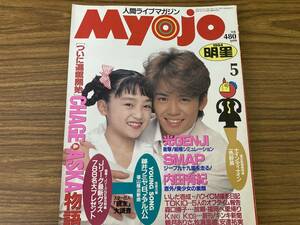 MYOJO 明星 1994年5月号 光GENJI SMAP 内田有紀 チャゲアス KinKi Kids 武田真治 TOKIO 安達祐実 安室奈美恵 鈴木杏樹 小沢真珠　/T1