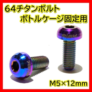 虹 ボトルケージボルト チタン M5×12mm 2本 ドリンクホルダー ネジ 64チタン ボトルケージ ボルト クロスバイク ロードバイク 焼きチタン