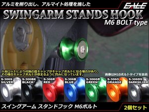 リア スタンドフック6mm M6 アルミ削り出し レーシング/メンテナンススタンド スイングアーム取付 2個セット オレンジ S-306-O