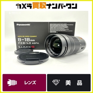 【美品 即納可能】Panasonic パナソニック LEICA DG VARIO-ELMARIT 8-18mm F2.8-4.0 ASPH. ライカ レンズ 美品