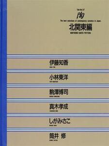 北関東編 陶Vol.57/伊藤知香,小林東洋,駒沢博司,真木孝成,しがみさこ,筒井修【著】