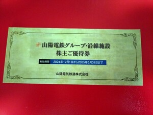 【最新】山陽電鉄グループ施設株主優待券★1冊(2025年5月末)