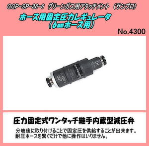 GGP-sp-36-6 ガスガン用　継手内蔵型減圧弁 （サンプロ）