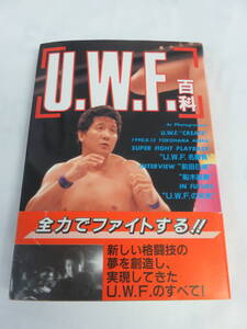 U.W.F.百科　ケイブンシャの大百科別冊　勁文社　平成2年10月22日初版　前田日明/高田延彦/藤原喜明/山崎一夫/安生洋二/宮戸成夫/中野龍雄