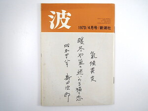 波 1973年4月号／表紙◎新田次郎 中野好夫 対談◎津島佑子・奥野健男／山崎豊子・秋元秀雄 篠田一士 由良君美 田中澄江 矢代静一 新潮社