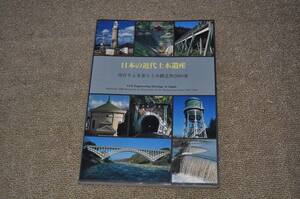 ◎日本の近代土木遺産 現存する重要な土木構造物2000選 土木学会　産業遺構レトロアンテーク