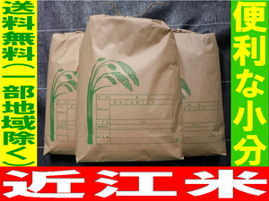 令和6年 新米 近江コシヒカリ ◆便利な小分け発送◆ 送料無料(一部地域除く) 27Kg(玄米30Kg)