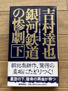 銀河鉄道の惨劇　下　吉村達也　トクマ・ノベルズ　徳間書店/AA