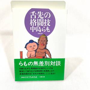 118 ★【レア中古】中島らも - 舌先の格闘技 帯付き 双葉文庫 ★