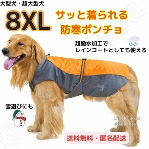 ８XL・オレンジ】犬用 犬服 大型犬 超大型犬 防寒 ポンチョ 犬用レインコート