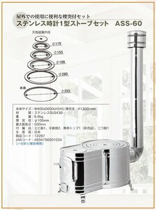 ホンマ製作所 ステンレス 時計型薪ストーブ煙突セット ASS-60