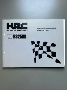 HRC 1990年　RS250R オーナーズマニュアル兼パーツリスト