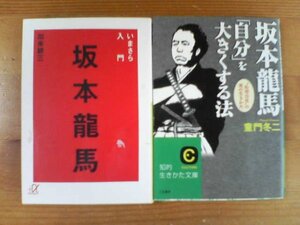 O▽文庫２冊入門　いまさら入門　坂本龍馬　加来耕三・坂本龍馬　自分を大きくする本　童門冬二