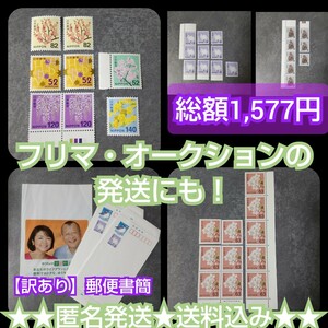  フリマ・オークションの発送にも！！切手などまとめて 【額面総額 1,577円】 バラ 普通切手・記念切手【訳あり】郵便書簡など ２円～