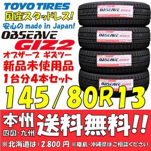 145/80R13 75Q 国産スタッドレスタイヤ 2022年製 トーヨー オブザーブ GIZ2 新品4本セット 即決価格◎送料無料 ショップ・個人宅配送OK