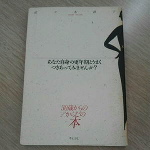 30歳からのおんなのからだの本　佐々木静子