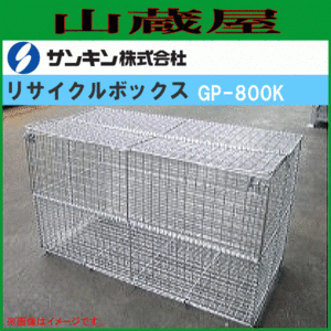 [特売] サンキン 折り畳み式ゴミ収集箱[大型リサイクルボックス]GP-800K(L)700×(W)1500×(H)800mm 800L スチール製