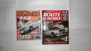 Gワークス　2011/2月号　ROUTE　G・WORKS　２冊セット　ハコスカ