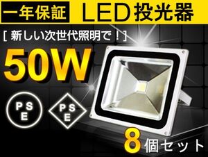 人気商品 50WLED投光器 8個セット 500W相当 広角130° 白 6500K 4300LM フラッドライト 駐車場灯 ワークライト 1年保証 送料込 fld