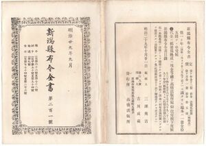 N21060109○新潟県布令全書 明治29年9月第201○上越鉄道発起人岡村貢,線路調査の為南魚沼他2郡の立入測量を認可○紫金牛やぶこうじ売買注意