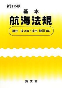 基本航海法規/福井淡【原著】,淺木健司【改訂】