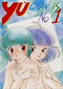 1980年代アニメ同人誌 STUDIO BAKI(森野うさぎ/『YU CYAN is No1』/魔法の天使クリィミーマミ/1986年発行 52ページ