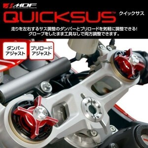 【エムディーエフ オフィシャル】MDF クイックサス QUCIKSUS GSX-R1000 プリロード アジャスター