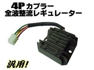 12V HID化 4ピン 全波整流 レギュレーター ゴリラ モンキー DIO ジョグ 原付 小型 スクーター 汎用 ダックス モンキー ゴリラ G