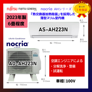 保証付！富士通ゼネラル☆2023年製ルームエアコン☆6畳☆F119