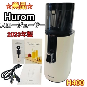 【美品】HUROM スロージューサー H400 ヒューロム ミキサー ジューサー ウォームホワイト 2023年製 H400-BAC05WW 安心の送料無料価格★