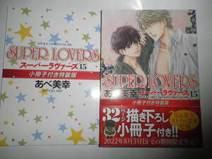 SUPER LOVERS 小冊子付特装版 15 あべ美幸 