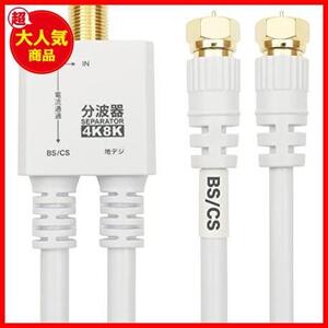 【即決価格！】 ★20cm_ホワイト★ ホーリック アンテナ分波器 【4K8K放送(3224MHz)/BS/CS/地デジ/CATV 対応】 ケーブル一体型 20cm