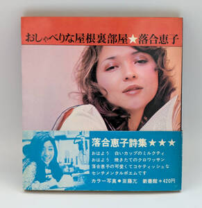 【同梱可】落合恵子「おしゃべりな屋根裏部屋」●書籍●新書館●1971年第7版発行●落合恵子詩集