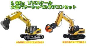 【重機ラジコンセット】1/14 リチウムイオンバッテリー 大型パワーショベルラジコン／グラップルパワーショベルラジコン ２種類セット